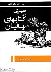 سیری در کتاب‌های بهاییان