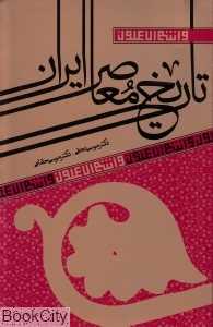 تاریخ معاصر ایران