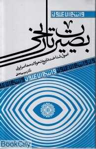 بصیرت تاریخی (اصول شناخت تاریخ تحولات معاصر ایران)