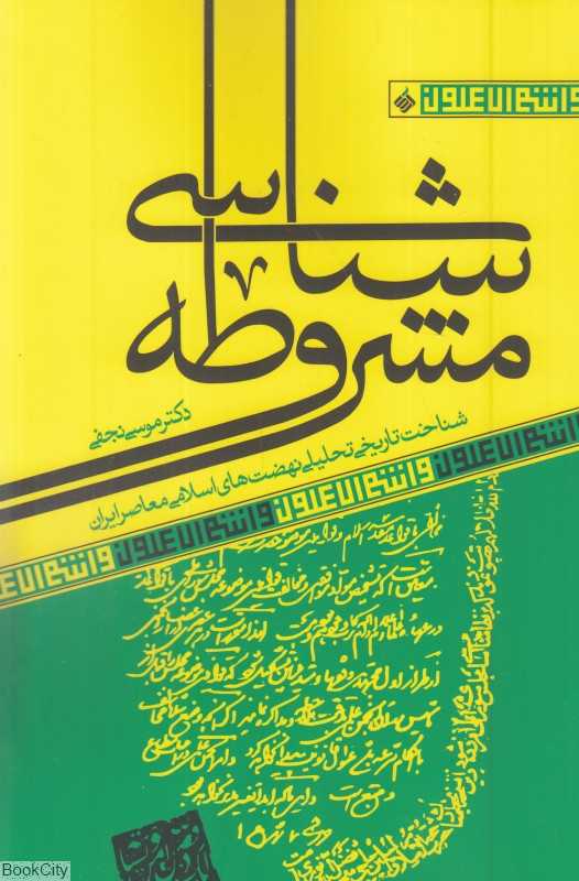 مشروطه‌شناسی - 0