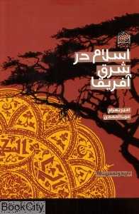 اسلام در شرق آفریقا