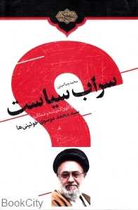 سراب سیاست واکائی اندیشه و عملکرد سید محمد موسوی خویینی‌ها
