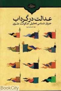 عدالت در گرداب جریان‌شناسی تحلیلی حکومت علوی
