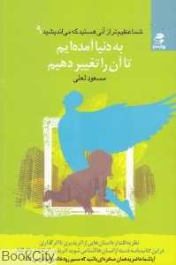به دنیا آمده‌ایم تا آن را تغییر دهیم (شما عظیم تر از آنی هستید که می‌اندیشید 9)