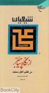 شیعیان علی از نگاه پیامبر در کتب اهل سنت