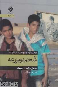 شخم در مزرعه (نقدهایی بر روایت رسمی از جنگ)