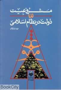 مشروعیت در نظام اسلامی