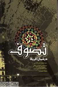تصوف در شمال آفریقا