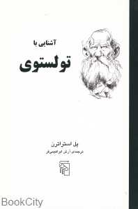 آشنایی با تولستوی