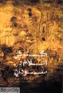 گسترش اسلام در سودان (از قرن 10-14 ه.ق)