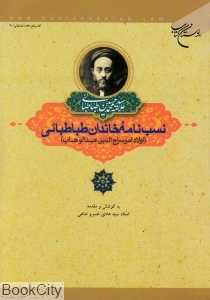 نسب‌نامه خاندان طباطبایی