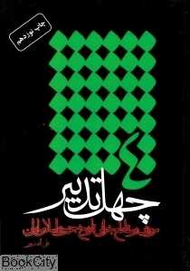 چهل تدبیر