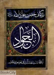 زندگانی حضرت جوادالائمه (ع)