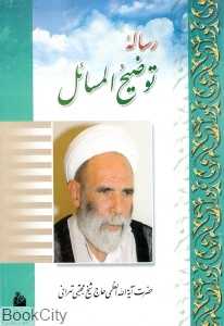 رساله ‌توضیح المسائل