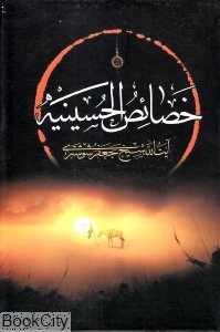 خصائص‌الحسینیه