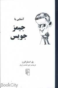 آشنایی با جیمز جوییس