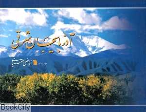 آذربایجان شرقی