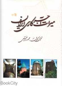 میراث آجرکاری ایران