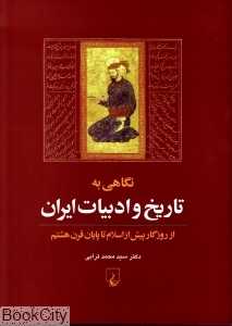 نگاهی به تاریخ و ادبیات ایران 1 از روزگار پیش از اسلام تا پایان قرن هشتم