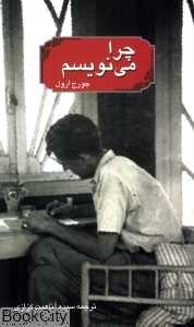 چرا می‌نویسم