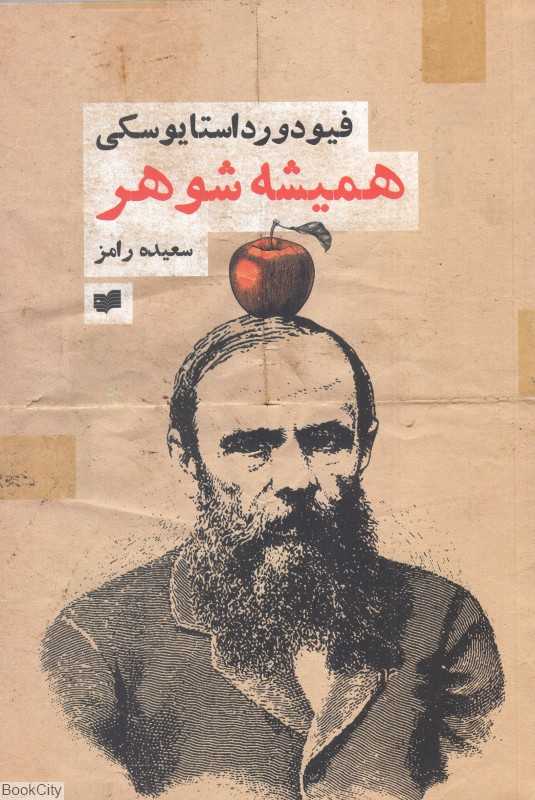 همیشه شوهر