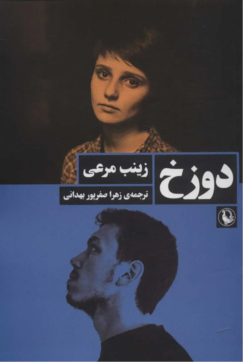 دوزخ (مروارید)
