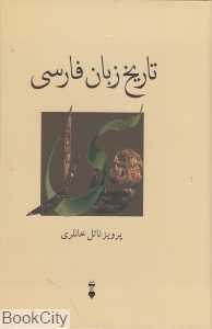 تاریخ زبان فارسی