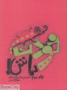 خودت باش 2