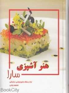 هنر آشپزی سارا