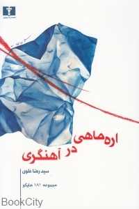 اره‌ماهی در آهنگری
