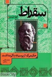 سقراط (حکیمی که از پرسیدن باکی نداشت)