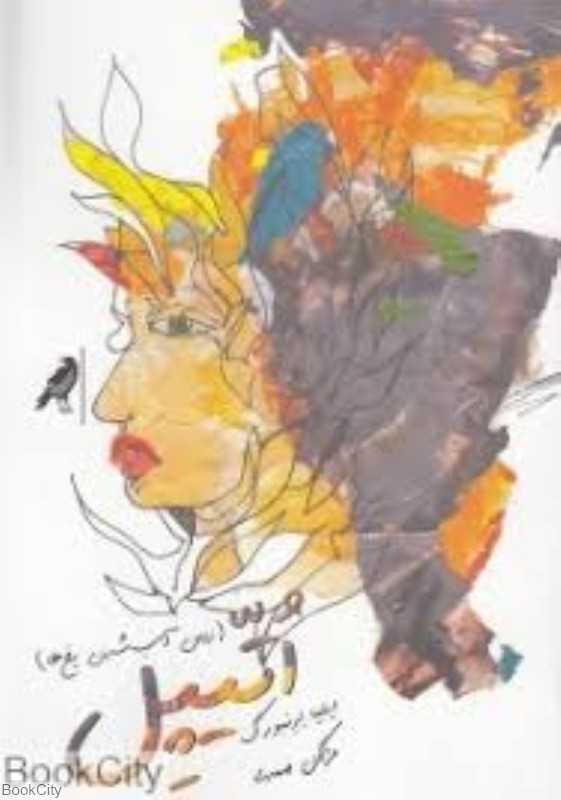 اتیپل (کلاغ) (زمان آب‌شدن یخ‌ها)