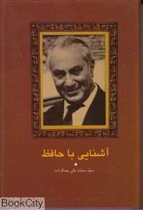آشنایی با حافظ