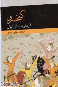کیخسرو آرمان شاه ایرانیان