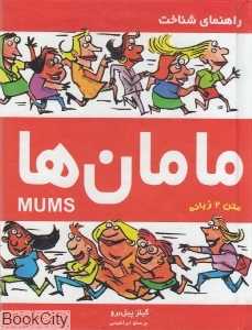 راهنمای شناخت مامان‌ها (2 زبانه)