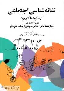 نشانه‌شناسی اجتماعی از نظریه تا کاربرد