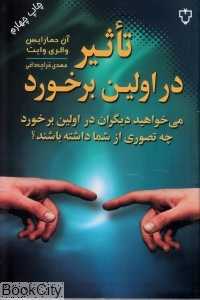 تاثیر در اولین برخورد