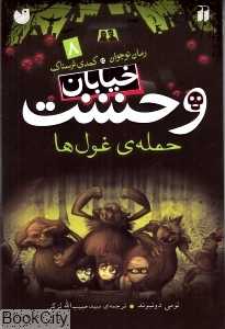 خیابان وحشت 8 (حمله غول‌ها)