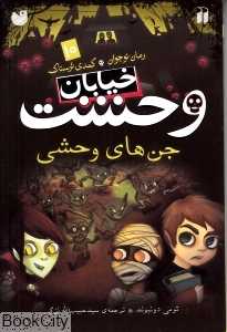 خیابان وحشت 10 (جن‌های وحشی)