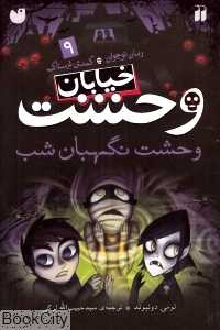 خیابان وحشت 9 (وحشت نگهبان شب)