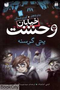 یتی گرسنه (خیابان وحشت 11)
