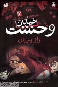 خیابان وحشت 12 (راز پریان)
