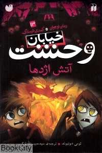 خیابان وحشت 13(آتش اژدها)