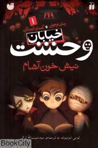 خیابان وحشت 1 (نیش خون‌آشام )