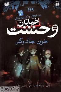 خون جادوگر (خیابان وحشت 2)
