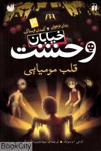 خیابان وحشت 3 (قلب مومیایی)
