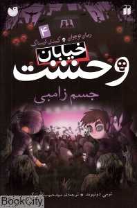 جسم زامبی (خیابان وحشت 4)