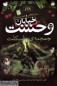 خیابان وحشت 5 (جمجمه اسکلت)