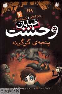 خیابان وحشت 6 (پنجه گرگینه)