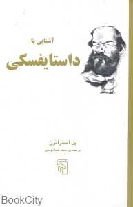 آشنایی با داستایفسکی